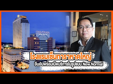 โรงแรมเซ็นทาราหาดใหญ่ ยืนยันพร้อมเปิดบริการในรูปแบบ New Normal