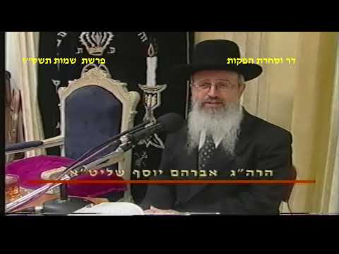 מרן רבנו עובדיה יוסף זצוק"ל זיע"א פרשת שמות תשס"ז הלכות ברכות הגאון הרב אברהם יוסף שליט"א