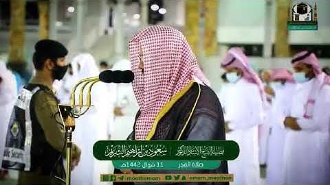 إصدار فجريات الشريم  تلاوات خاشعة تطيب بها النفوس للشيخ سعود الشريم  صلوات الفجر 8-13 شوال 1442هـ