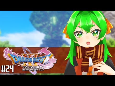 【DQ11S】魔王を倒した後の世界🗡#24　※ネタバレ注意【ドラゴンクエストXI  過ぎ去りし時を求めて S】