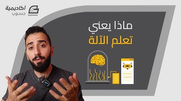 ماذا يعني تعلم الآلة Machine Learning؟