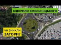 Відкрили Хмельницького біля АС-2. Затори зникли чи збільшились? | Львів