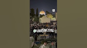 الشيخ محمد محاميد يحاكي أسلوب الشيخ علي جابر في تلاوة سورة الإسراء في صلاة التراويح في المسجد الأقصى