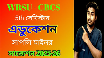 WBSU 5th Sem education suggestion 2025-26 / WBSU CBCS 5th sem education supply suggestion 2025