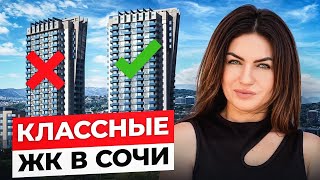 видео: ЛУЧШИЕ и НЕДОРОГИЕ ЖК в СОЧИ! Остались единицы.. картинка: ЛУЧШИЕ и НЕДОРОГИЕ ЖК в СОЧИ! Остались единицы..
