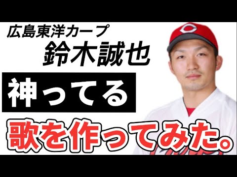 【プロ野球選手の歌】広島東洋カープ鈴木誠也【神ってる男】巨人へは行かないで！侍ジャパンの4番打者