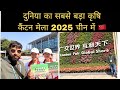 विश्व का सबसे बड़ा  कृषि उपकरण मेला कैंटन फेयर चाइना -world biggest Canton Fair in China