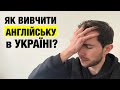 Як заговорити англійською в Україні?