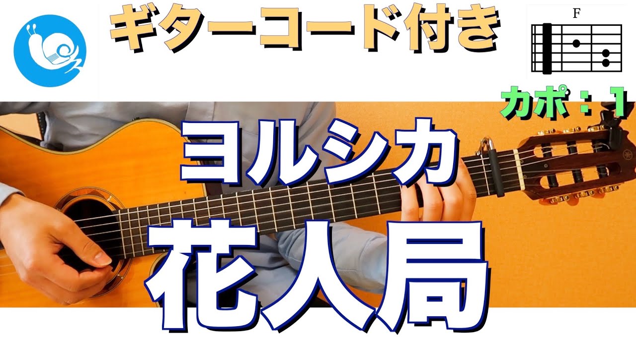 ヨルシカ 花人局 ギターコード 歌詞付き Guitar Cover カポ 1 Yorushika Flower And Badger Game Youtube