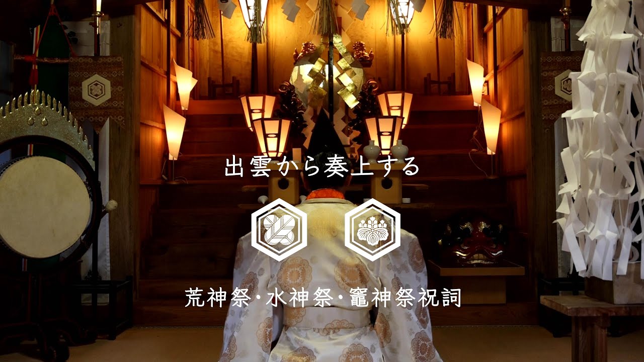 A prayer from Izumo for the Arajin Festival, the Suijin Festival