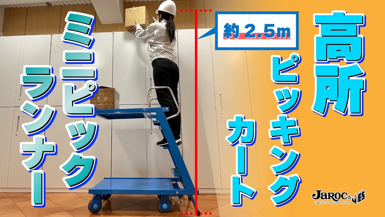 ミニピックランナー | 製品情報｜株式会社ジャロック｜取扱商品一覧