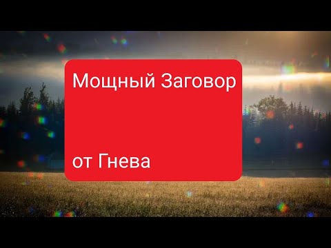 Заговор чтоб на работе не придирались, от гнева начальства100 результат💯💯💯💯💯💯💯