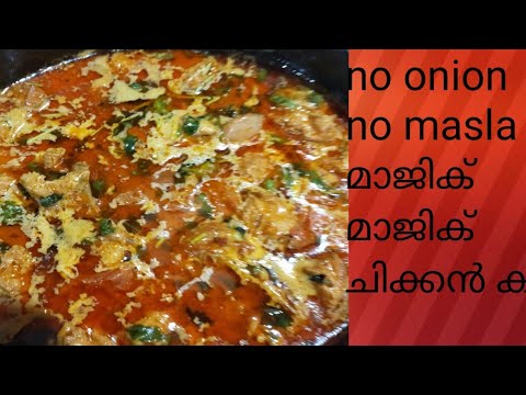 ഈസി മാജിക്‌ ചട്ടി ചിക്കൻ കറി (easy magic pot chicken cury ) - YouTube