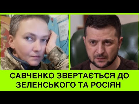 Надія Савченко розриває мережу заявою до Володимира Зеленського:зрадu нема.І крuє маmами РФ-путлера