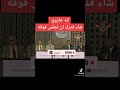 خازوق شاء قدرك أن تجلس فوقه