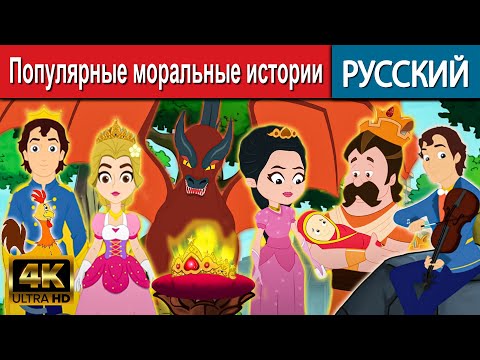 Популярные Моральные Истории - Русские Сказки | Сказки На Ночь | Русские Мультфильмы | Сказки