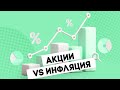 Дивидендные акции против инфляции