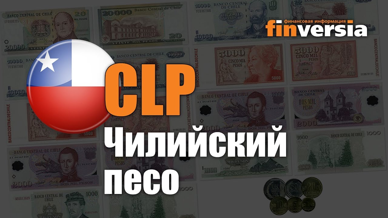 Видео-справочник: Все о Чилийском песо (CLP) от Finversia.ru. Валюты мира.