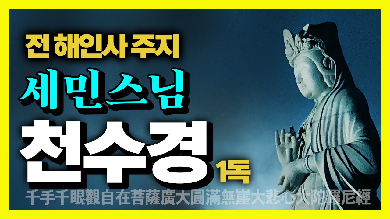 천수경 1독 - 한국인이 가장 좋아하는 염불 :  세민스님