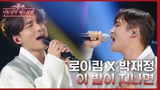 이 밤이 지나면 - 로이킴 X 박재정 [더 시즌즈-이효리의 레드카펫] | KBS 240209 방송