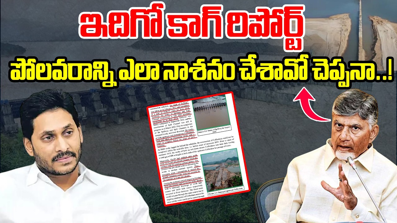 ఇదిగో కాగ్ రిపోర్ట్..పోలవరాన్ని ఎలా నాశనం చేశావో చెప్పనా..| CAG Report Exposes Polavaram Project