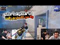 عمرو يصيح من دوشا ومروه في عماير سكول بسبب الاستريم سنايب صريخ ضحك