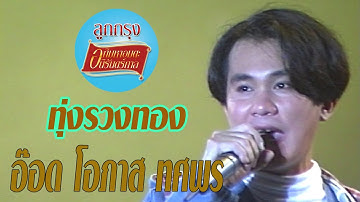 ทุ่งรวงทอง - อ๊อด โอภาส ทศพร (ภาพในสตูดิโอ)
