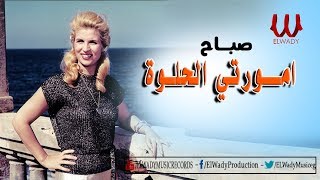 Sabah - Amorty El Helwa / صباح - امورتي الحلوه