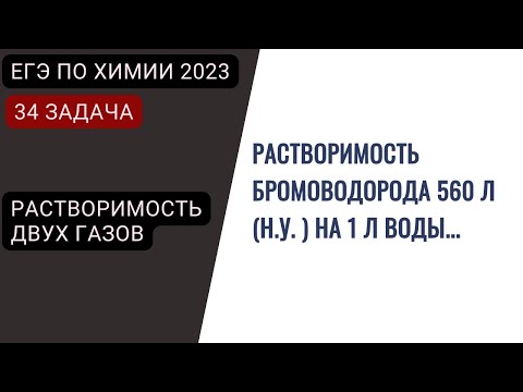 ЕГЭ по химии 2023. Разбор задачи 34 на растворимость двух газов. Растворимость бромоводорода 560...