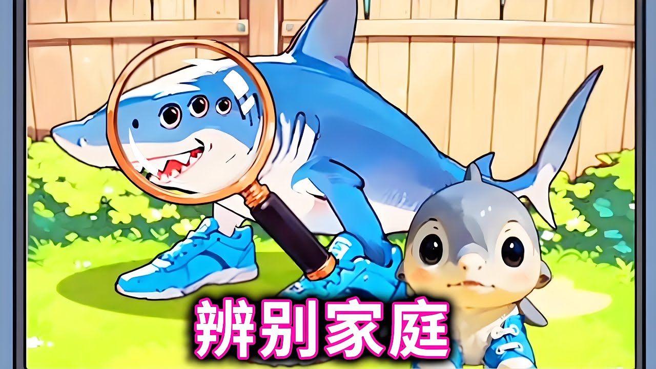 辨别家庭，阻止变异山海经带走小孩#小游戏#山海经#木棍人【十六来了游戏】