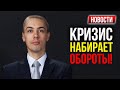 Как кризис набирает обороты! Нефть вниз! Доллар вверх! Новости