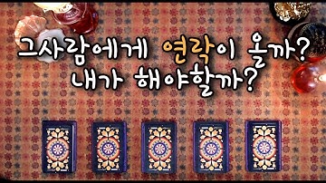 [타로/속마음] 그사람에게 연락이 올까? 연락운