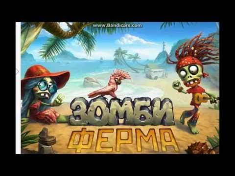 квест на старт зомби ферма качественное