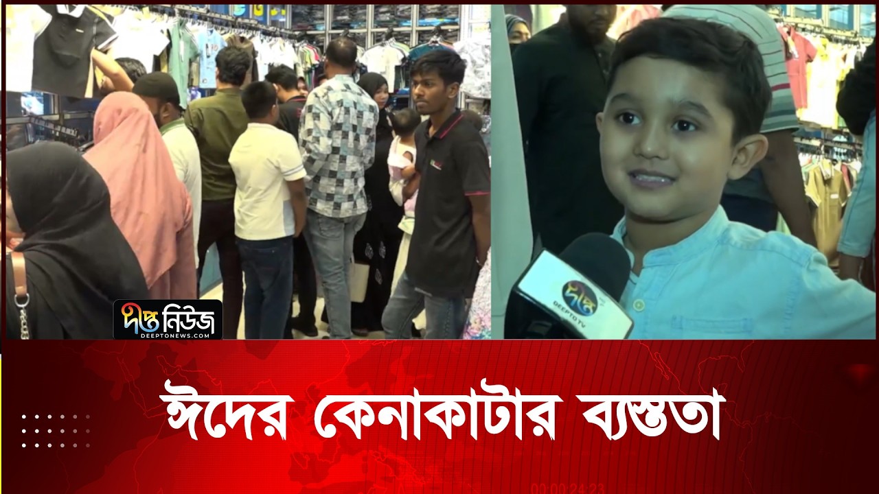 রাজধানীর সর্বত্র এখন ঈদের কেনাকাটার ব্যস্ততা l Eid Shopping l Deepto News