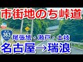 【名古屋→瑞浪】国道363号で市街地と峠道をドライブ【尾張旭・瀬戸・土岐】