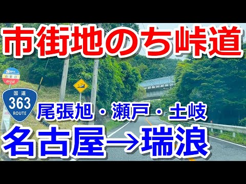 【名古屋→瑞浪】国道363号で市街地と峠道をドライブ【尾張旭・瀬戸・土岐】