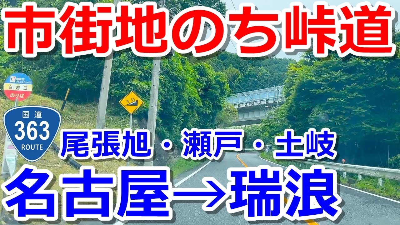 【名古屋→瑞浪】国道363号で市街地と峠道をドライブ【尾張旭・瀬戸・土岐】