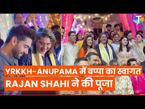 Rajan Shahi के सेट पर विराजे बप्पा, YRKKH-Anupama स्टार्स ने लिया गणपति का आशीर्वाद | EXCLUSIVE