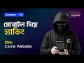 Mirror Website like Hackers | Termux Mobile Hacking Course | মোবাইলে ইথিক্যাল হ্যাকিং | Part - 03