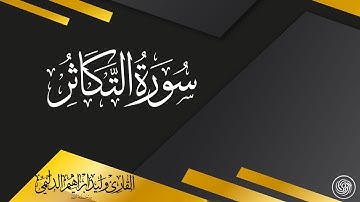 روائع الشيخ وليد الدليمي  :: سورة التكاثر ::