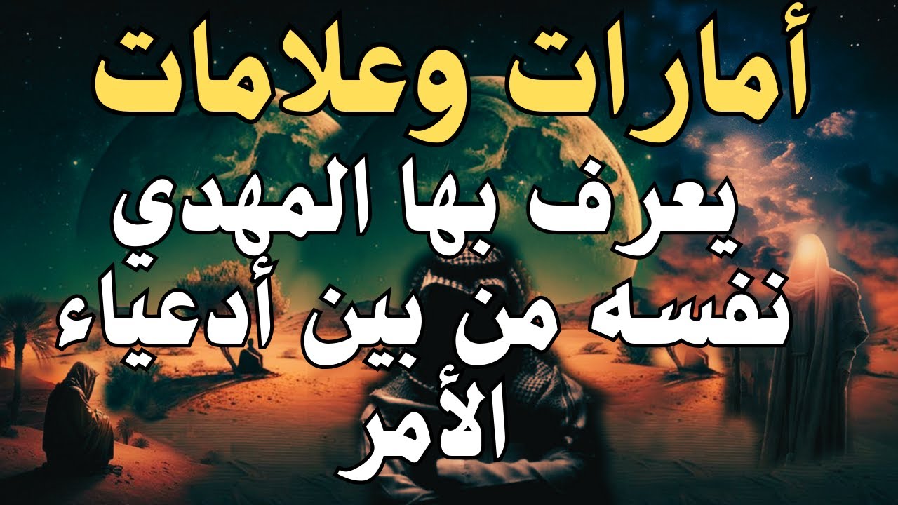 أمارات المهدي  التى تميز المهدي بين أدعياء المهدوية | المهدي المنتظر2025 | رؤي المهدي المنتظر 2025