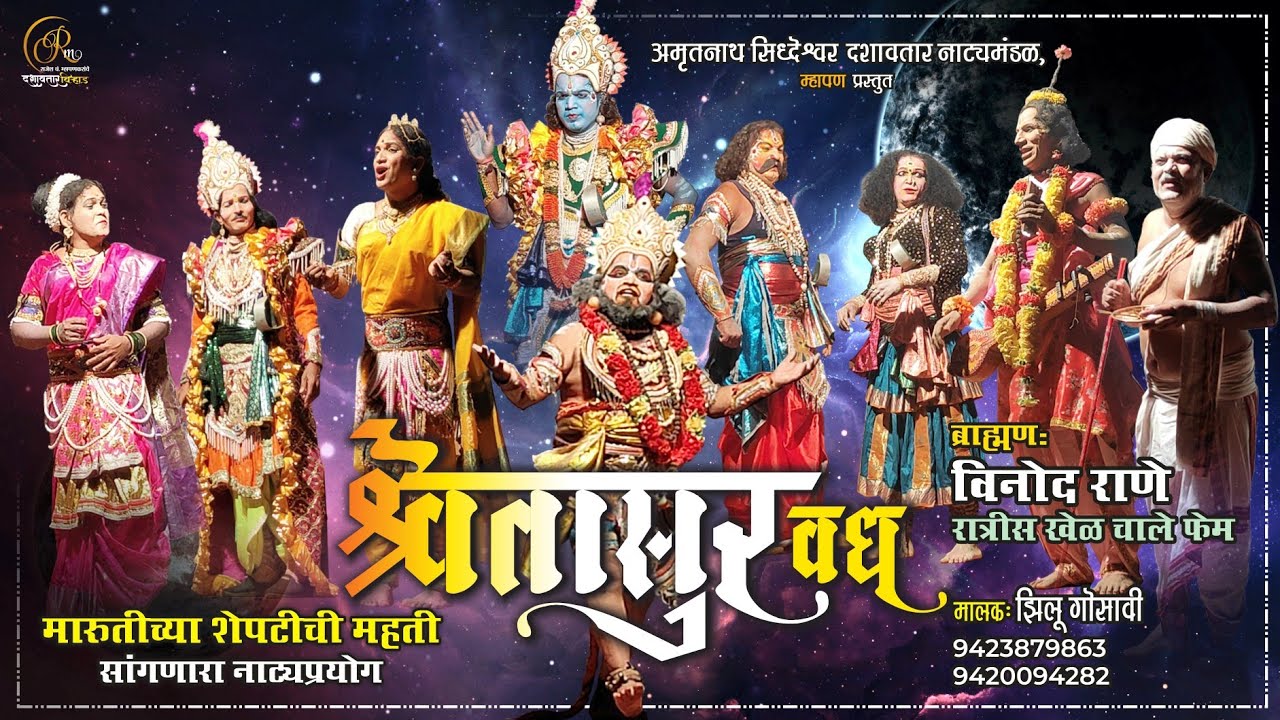 श्वेतासुर वध I महान पौराणिक नाटक I अमृतनाथ सिध्देश्वर दशावतार नाट्य मंडळ (म्हापण)