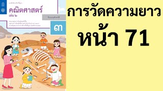 คณิตศาสตร์ ป.3 เล่ม 2 หน้า 71 โจทย์ปัญหาการคูณและการหารเกี่ยวกับความยาว สอนคณิตศาสตร์