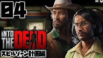【IntotheDead：スピルゾーンHARD編Live04】セバスティアンの相棒を探し、サーティ・オート・シックスバーへ！新ミッション、新地区が近づいてきた！