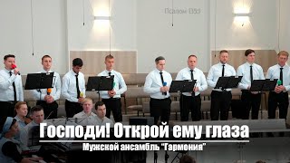 Господи! Открой ему глаза | Христианское пение | г.Барнаул | МСЦ ЕХБ