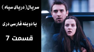 سریال دریای سیاه قسمت ۷ ،با دوبله فارسی دری   Daryai Seya,Episode 7 | Season 1,
