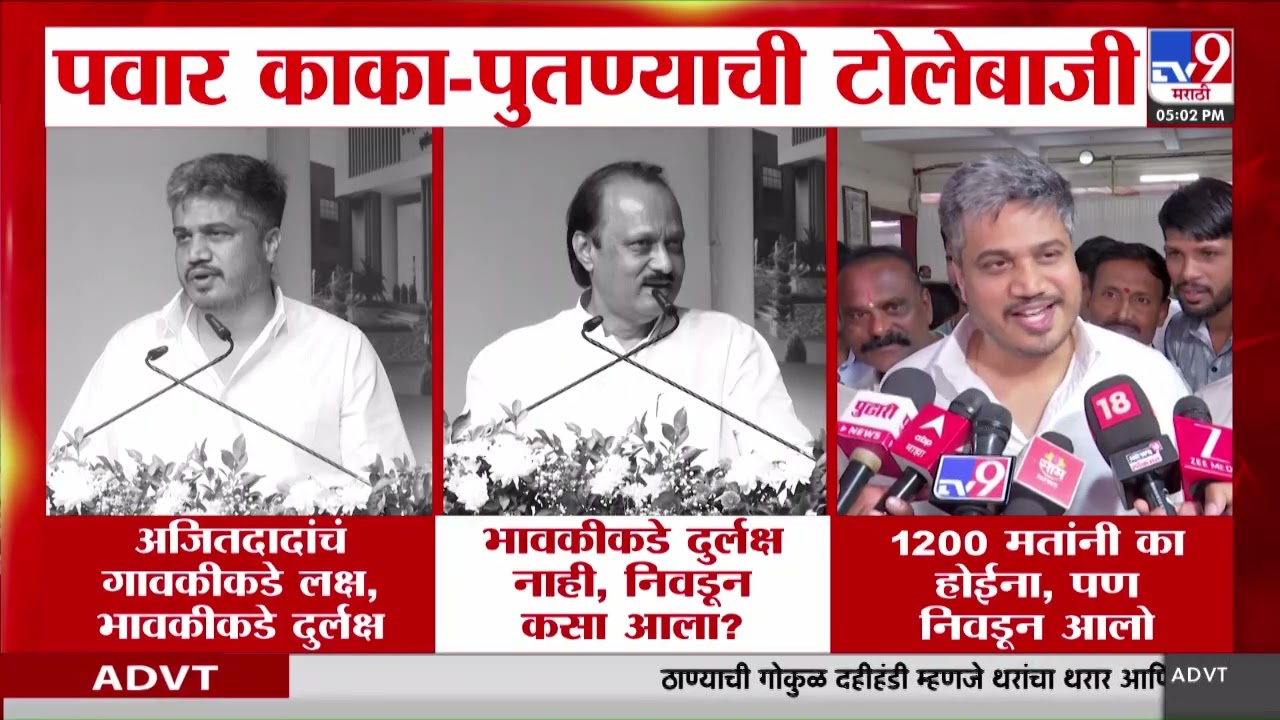 Ajit Pawar on Rohit Pawar | 'माई म्हणतो पण याची आजी आहे, घरी चल, तुला सांगतो'