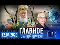 ГЛАВНОЕ. СПЕЦВЫПУСК. МОЛИТВА ОТ ЭПИДЕМИИ