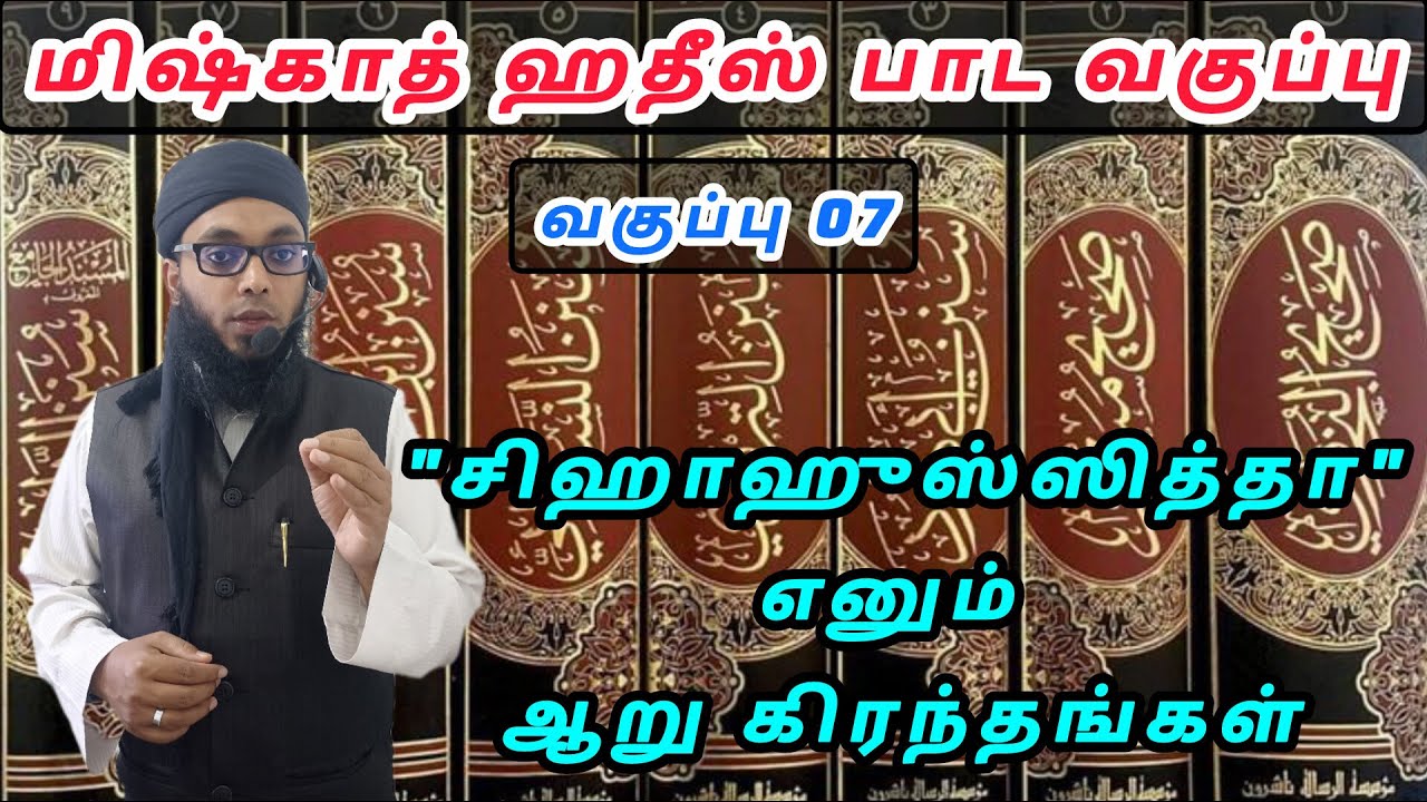 மிஷ்காத் ஹதீஸ் பாட வகுப்பு 07 | Arham Usmani Umari