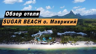 Обзор отеля Sugar Beach 5* остров Маврикий. Hotel Sugar Beach  5 Star Luxury Resort in Mauritius.
